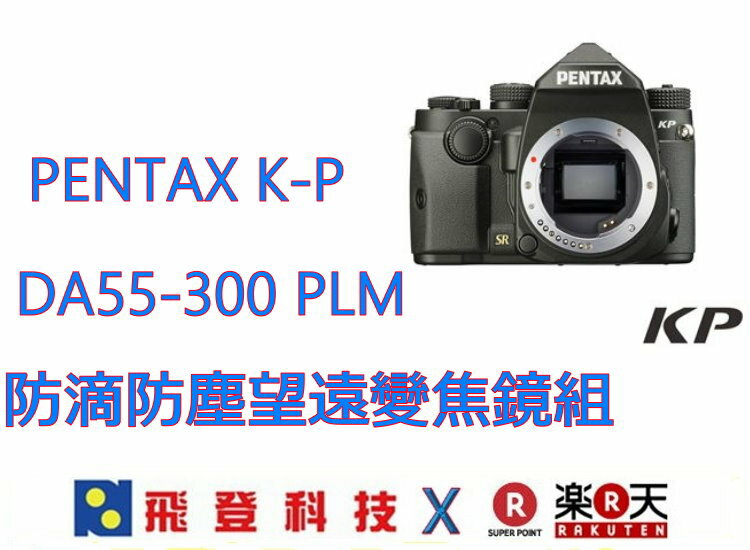 PENTAX KP + DA 55-300 PLM WR RE 防滴防塵望遠變焦鏡組 (公司貨)