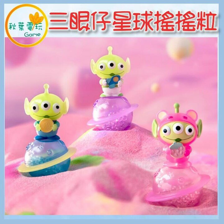 ●秋葉電玩● 迪士尼 玩具總動員 三眼仔星球搖搖粒 三眼怪 盲盒 潮玩 公仔 模型 手辦