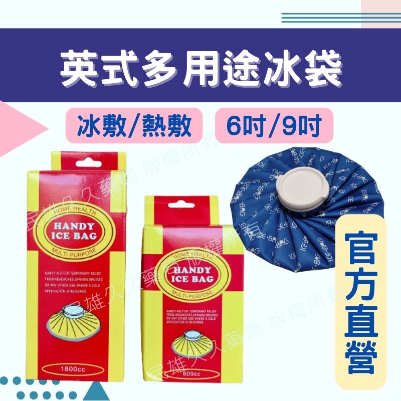 實體藥局✅ 英式多用途冰袋 多功能敷袋 暖暖包 冰敷 熱敷 冰枕