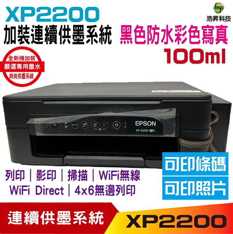 EPSON XP2200 XP-2200 三合一複合機 加裝連續供墨系統