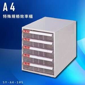 【台灣製造】大富 SY-A4-105 A4特殊規格效率櫃 組合櫃 置物櫃 多功能收納櫃
