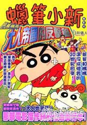 蠟筆小新(電影版)呼風喚雨！大人帝國的反擊篇(全)