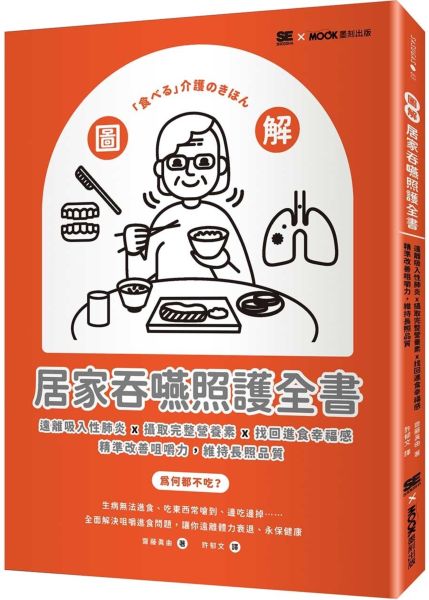 圖解！居家吞嚥照護全書：遠離吸入性肺炎x攝取完整營養素x找回進食幸福感，精準改善咀嚼力，維持長照品質【城邦讀書花園】