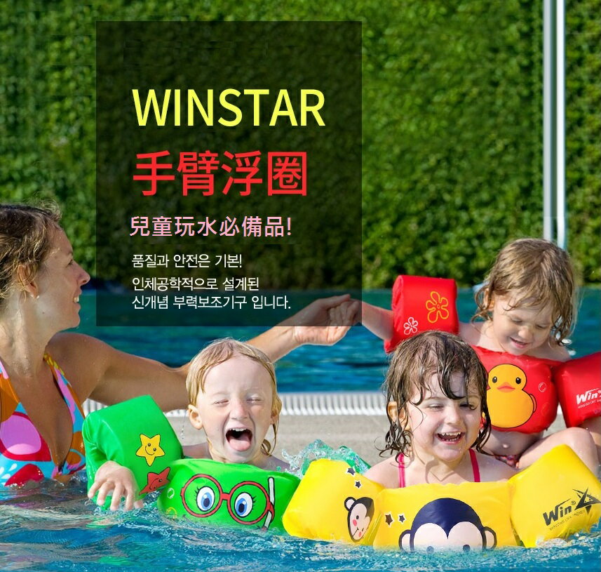 WINSTAR 韓國製 免充氣 兒童手臂浮圈 兒童泳圈 救生衣 游泳圈 浮力背心 可調整 適用2-6歲