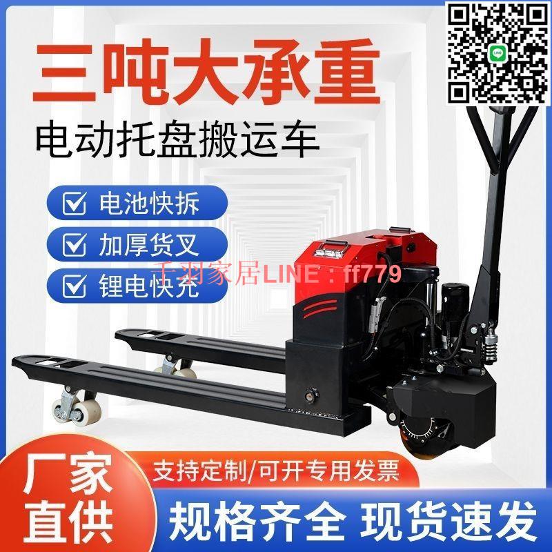 【千羽家居】電動地牛叉車2噸3噸搬運車倉庫小型越野拖車液壓全自動裝卸託盤
