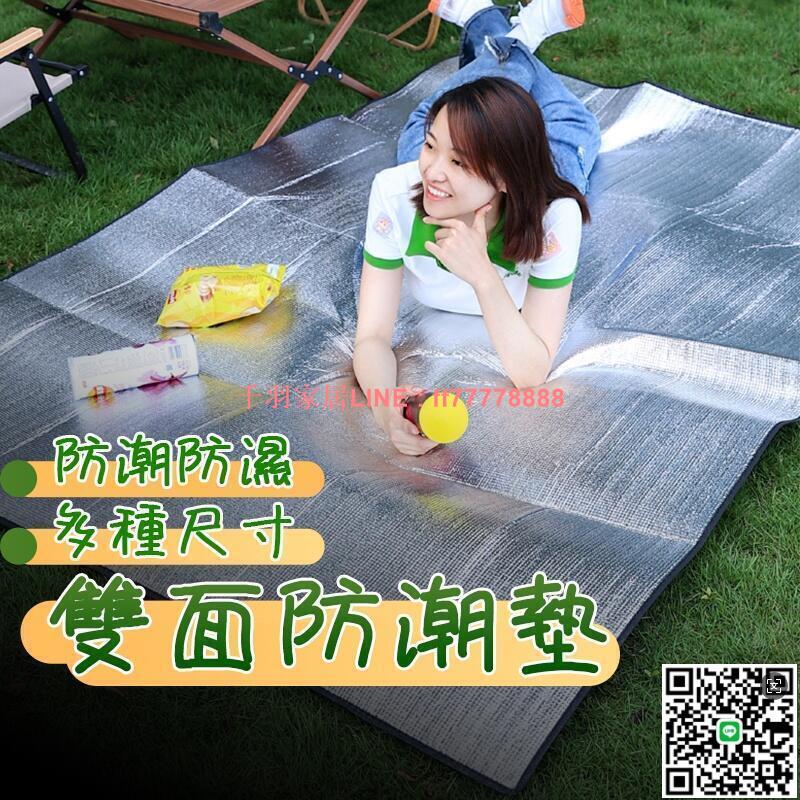 【千羽家居】雙面防潮鋁箔墊 露營野餐墊 300x300 防水防潮地墊 帳篷錫箔墊 雙人加厚 鋁膜墊 登山戶外