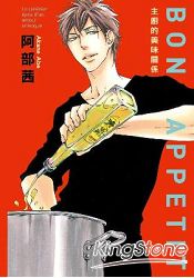 BON APPETIT 主廚的美味關係 (全) | 拾書所