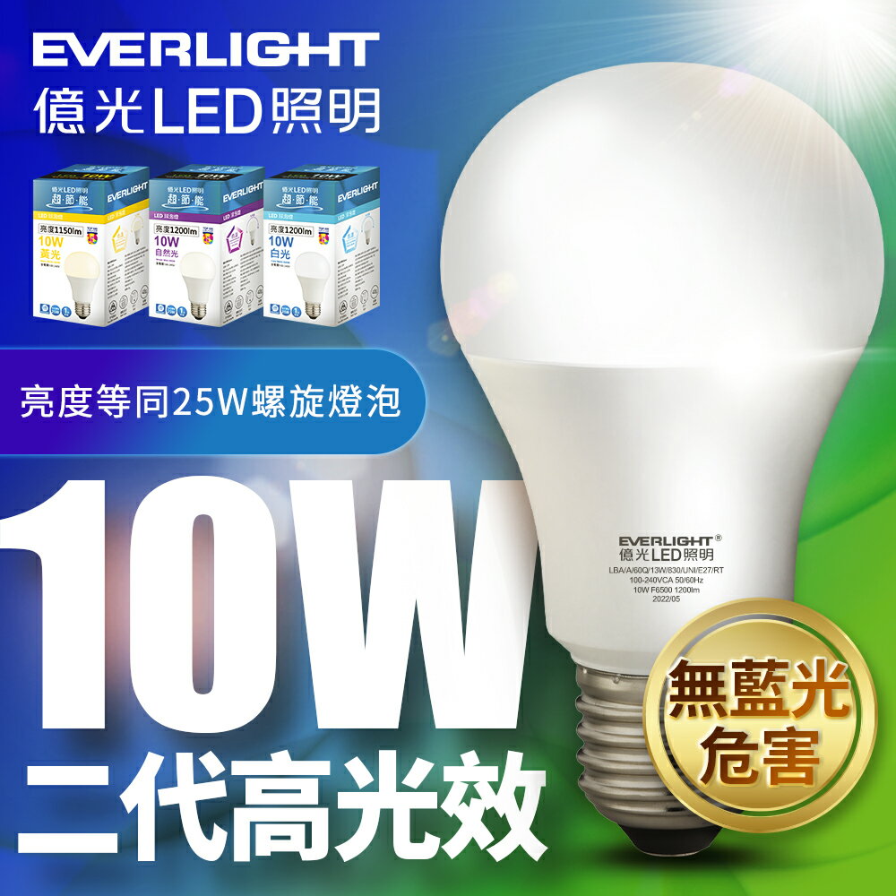 【Everlight 億光】1入組 二代 10W/13W/16W 超節能高光效LED燈泡 1年保固(白光/自然光/黃光)
