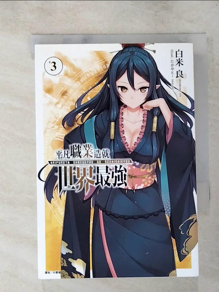 【書寶二手書T8／一般小說 LER】平凡職業造就世界最強 3 白米良, 林憲權
