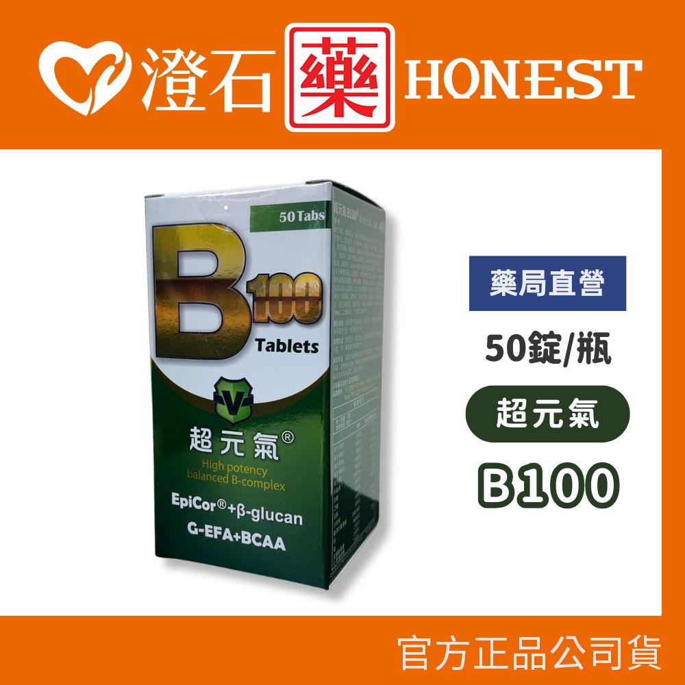 現貨 超元氣 B100  B群強化配方錠 50錠 澄石藥局 維生素C 維生素B群 澄石藥局