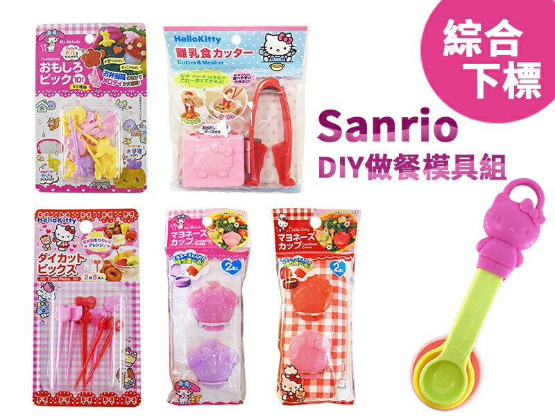 日本現貨三麗鷗DIY做餐模具組-綜，廚房模具/做餐模具/野餐料理/日本雜貨/吐司模型/模具/便當/叉子，X射線【C576703】-X射線 精緻禮品-日本商品推薦