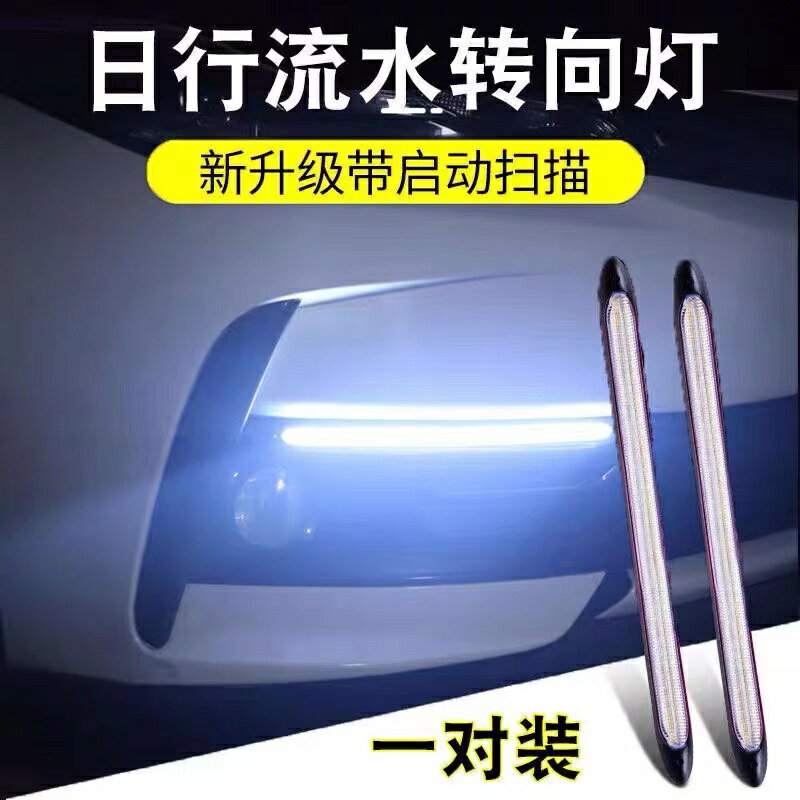 汽車日行燈流水轉向燈超亮帶掃描LED改裝通用氛圍燈日間行車燈條