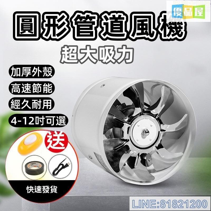 免運/可開發票 排氣扇 換氣扇 抽風機 抽風扇 管道增壓風機 圓形管道風機 110v電壓排風扇 廚房排氣扇 換氣扇 管道風機 4-12吋 最低價 快速出貨