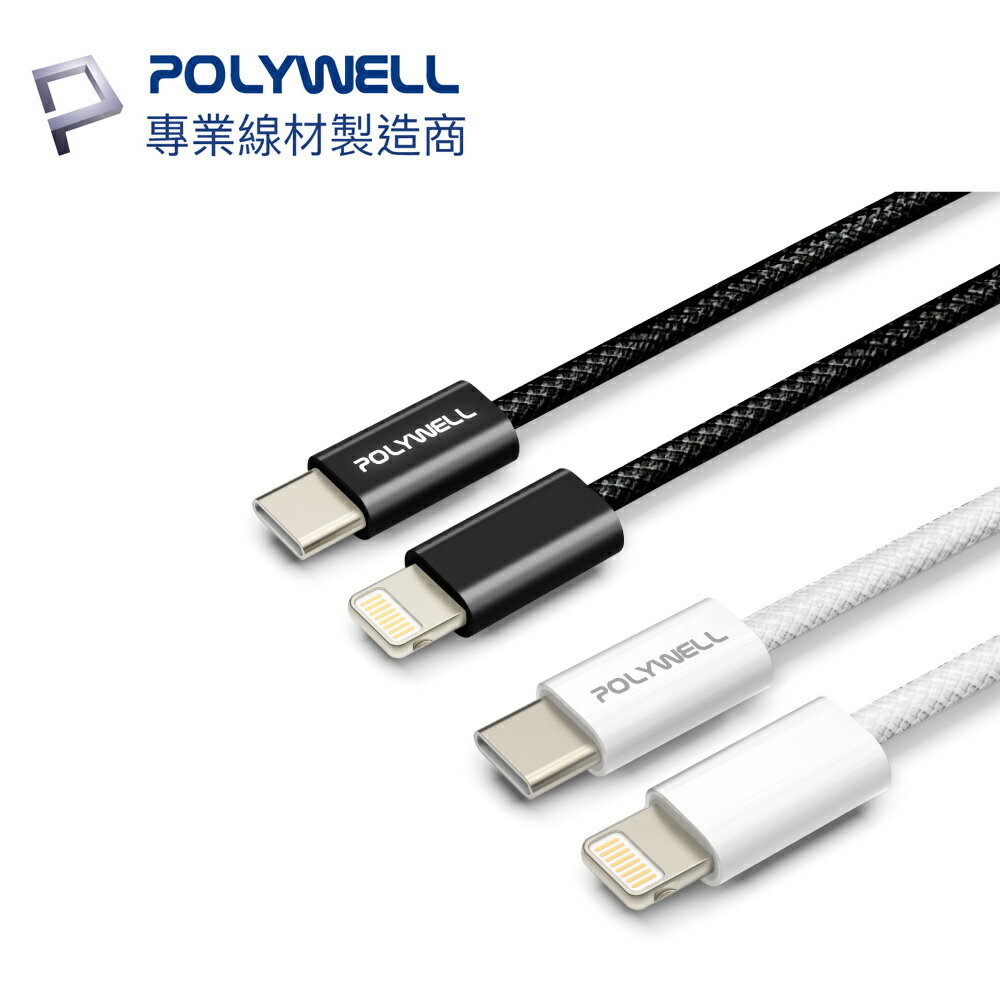 POLYWELL 短線 USB-C to Lightning PD 傳輸線 編織 快充線 3A 寶利威爾