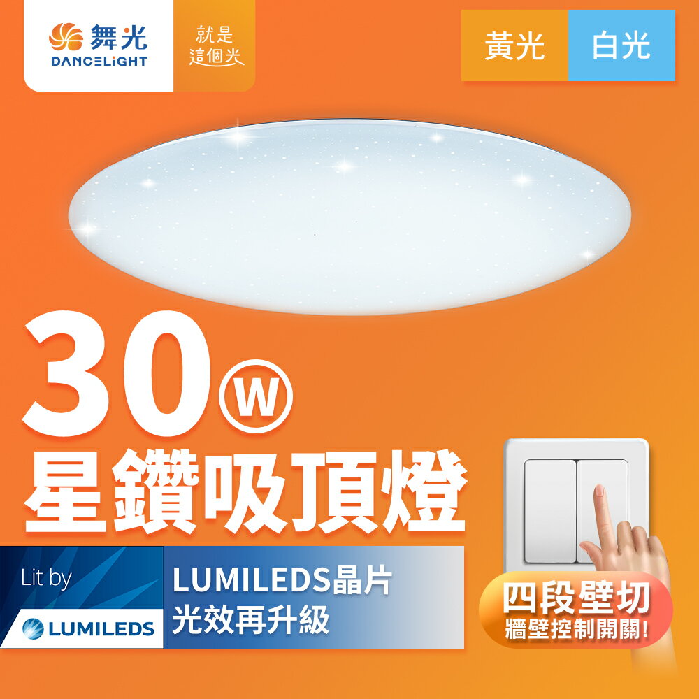 【DanceLight 舞光】30W/50W 星鑽 LED壁切四段調光吸頂燈 2年保固(白光/黃光)