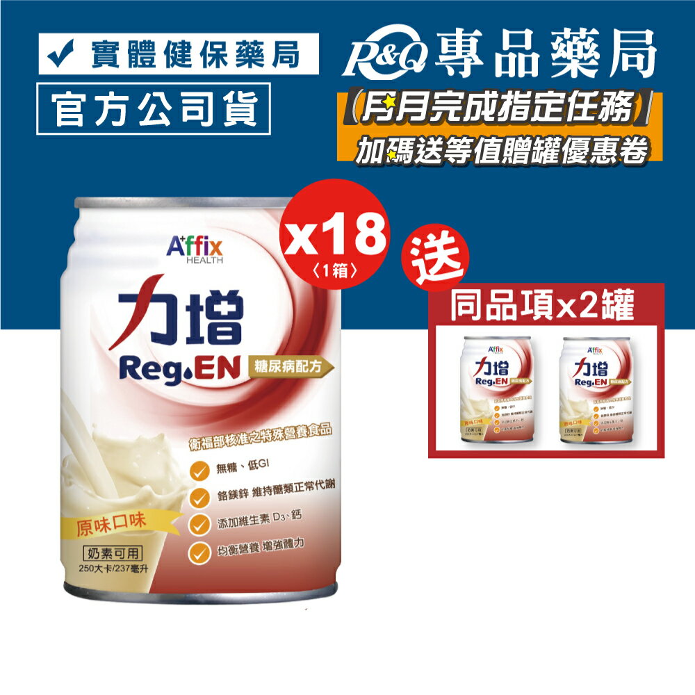 力增 糖尿病配方 原味口味 237mlX18罐/箱 (無糖 第二型糖尿病患者營養品) 專品藥局【80000025】