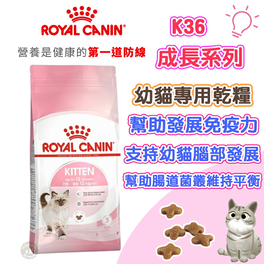 法國皇家ROYAL CANIN 【K36幼貓】專用貓飼料 幼貓飼料 幼母貓飼料 2KG 4KG