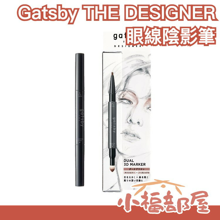日本 Gatsby THE DESIGNER 眼線 陰影筆 多用途 臉部線條 小眾 個性 美妝打扮造型 約會【小福部屋】
