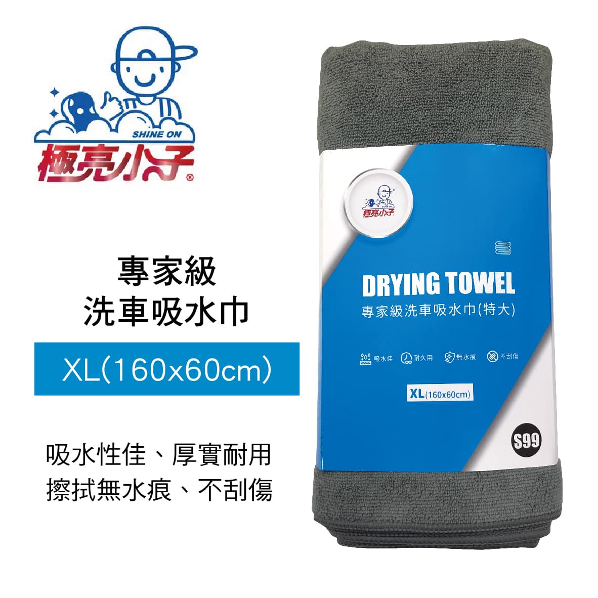 真便宜 極亮小子 S99 專家級洗車吸水巾(XL)160x60cm