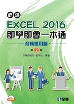 必選！EXCEL 2016即學即會一本通：商務應用篇(附範例光碟)2/e 2/e 郭欣怡 2018 全華