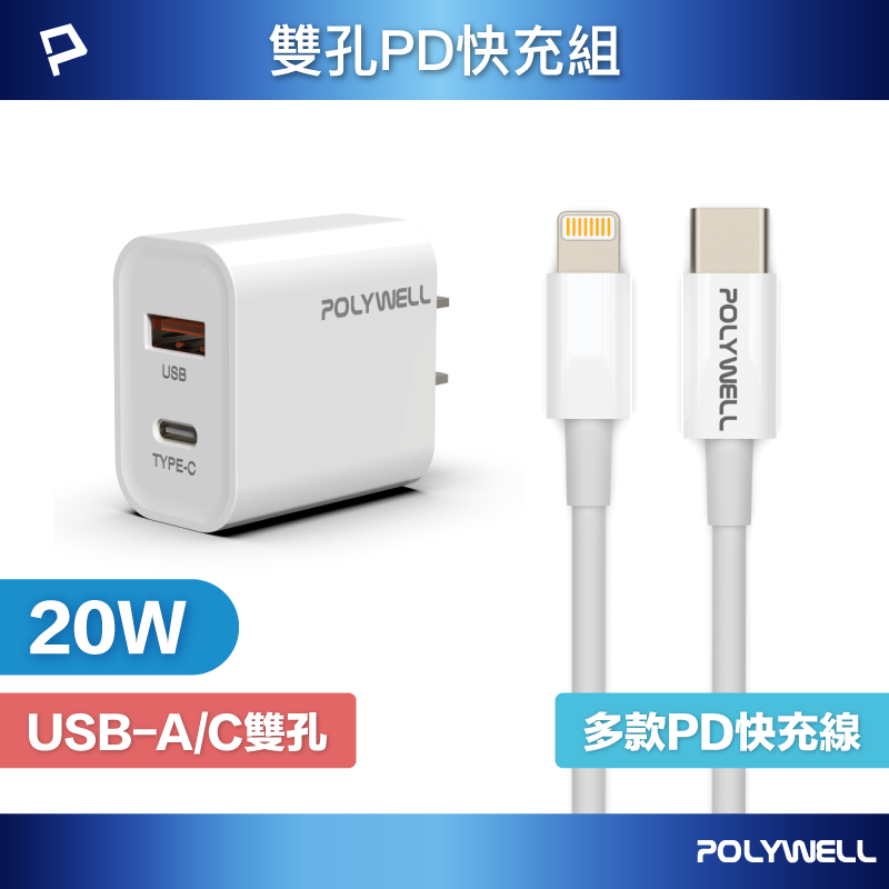 POLYWELL 20W PD雙孔快充組 充電頭+充電線 適用蘋果iPhone 安卓QC3.0 寶利威爾 台灣現貨【全館299免運＋領券再折】