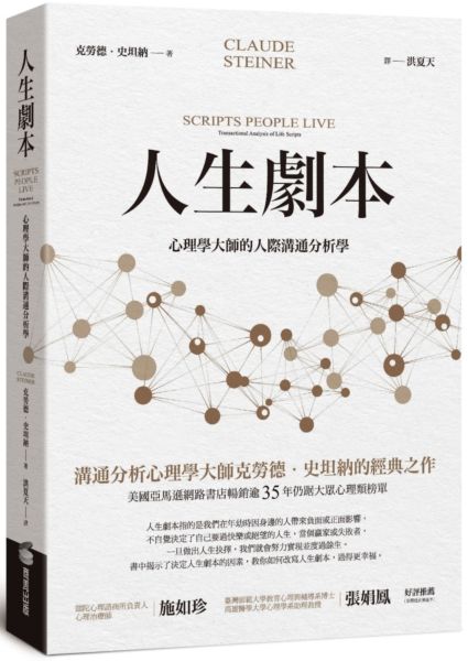 人生劇本：心理學大師的人際溝通分析學【城邦讀書花園】