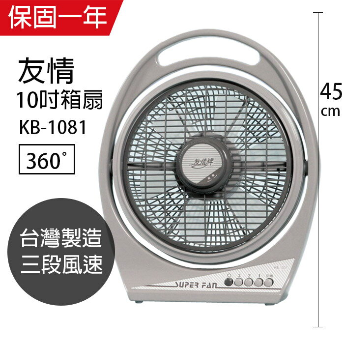 【友情牌】MIT台灣製造10吋/堅固耐用箱型扇/電風扇KB-1081A
