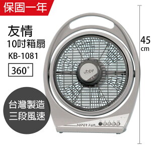 【友情牌】MIT台灣製造10吋/堅固耐用箱型扇/電風扇KB-1081A