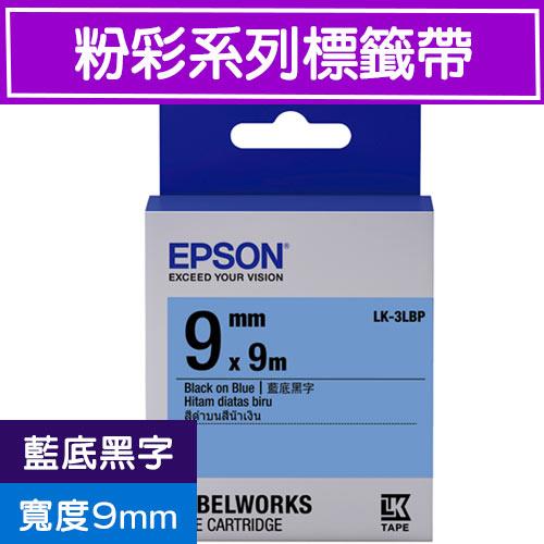 【現折$50 最高回饋3000點】EPSON LK-3LBP S653406標籤帶(粉彩系列)藍底黑字9mm