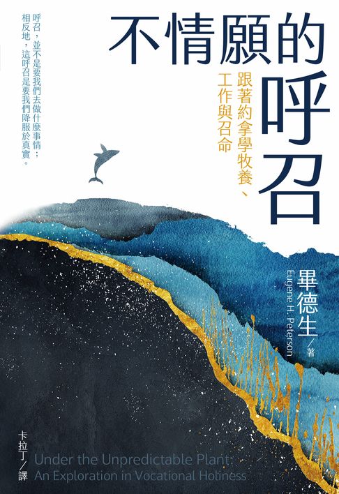 不情願的呼召：跟著約拿學牧養、工作與召命【電子書】