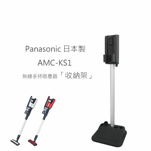 送氣墊梳【2019新品】國際牌 Panasonic AMC-KS1 日本製 無線手持吸塵器「收納架」 MC-BJ980專用【APP下單4%點數回饋】