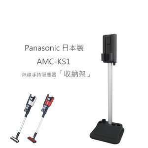 送氣墊梳【2019新品】國際牌 Panasonic AMC-KS1 日本製 無線手持吸塵器「收納架」 MC-BJ980專用【APP下單最高22%點數回饋】