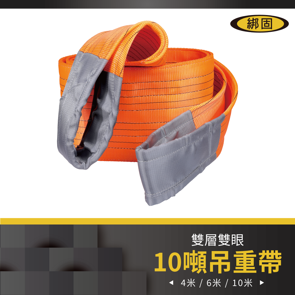【綁固 Bon Strap 】10" 4M - 10M 雙層雙眼尼龍吊重帶 尼龍吊帶/尼龍帶/吊重布帶/起重繩索