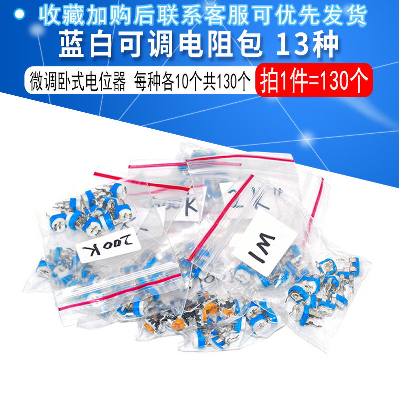 臥式 藍白電位器包 可調電阻包 100歐-1M 常用13種每種10個/5個
