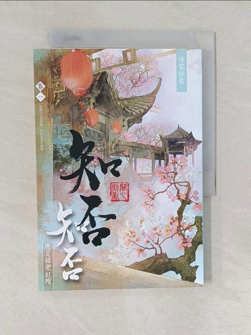 【書寶二手書T1／言情小說 V3Y】海棠依舊：知否？知否？應是綠肥紅瘦 卷一 關心則亂
