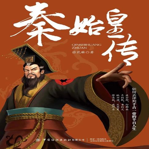 【有聲書】秦始皇传