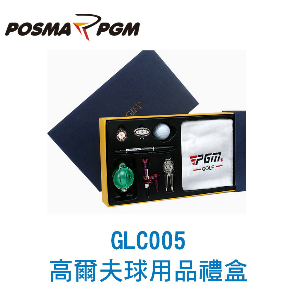 POSMA PGM 高爾夫球禮盒裝 配件套組 GLC005