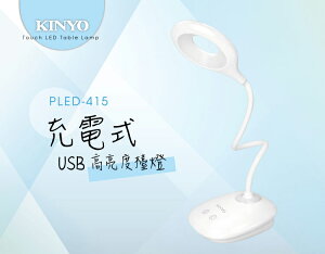 KINYO/耐嘉/高亮度 USB充電式檯燈/PLED-415/學習燈/檯燈/辦公學習