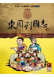 東周列國志(上)-兒童一定要讀的國學經典漫畫版
