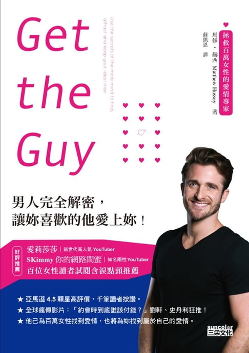【電子書】Get the Guy: 男人完全解密，讓妳喜歡的他愛上妳！
