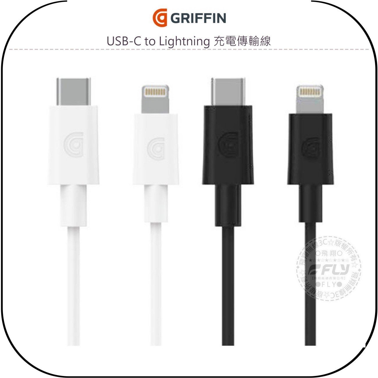 《飛翔無線3C》GRIFFIN USB-C to Lightning 充電傳輸線￨公司貨￨0.9m 蘋果認證 快充接頭