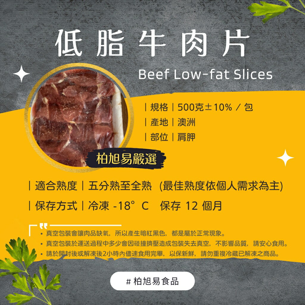 滿一千五就送雞塊兩包！冷凍生食·烤肉食材·火鍋料理｜真空包裝｜低脂牛肉片｜500g±10%｜澳洲牛