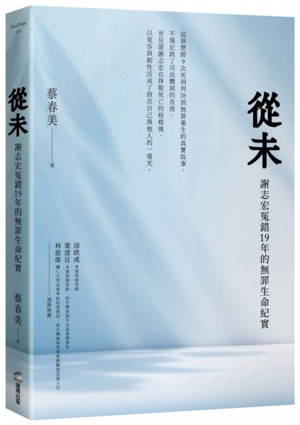 從未：謝志宏冤錯19年的無罪生命紀實【城邦讀書花園】