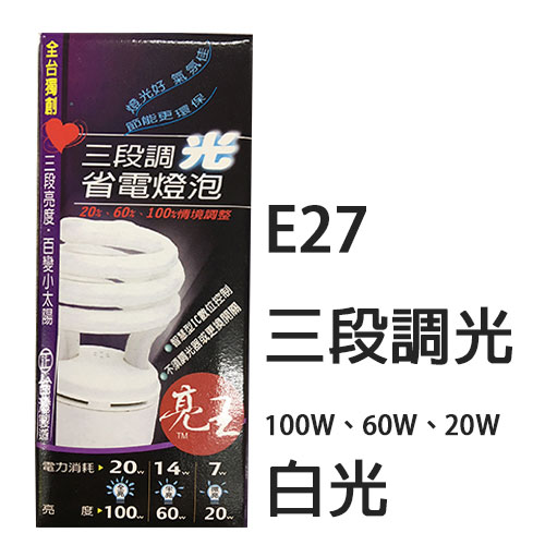 亮王 E27 120V 螺旋 100W 60W 20W 三段調光 省電 燈泡 (白光) /顆