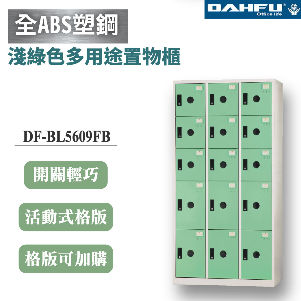 【大富】15格複合鋼製置物櫃 6大9小 深51 淺綠 DF-BL5609FB