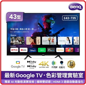 BenQ E43-735 43型4K 追劇護眼Google TV 連網液晶顯示器
