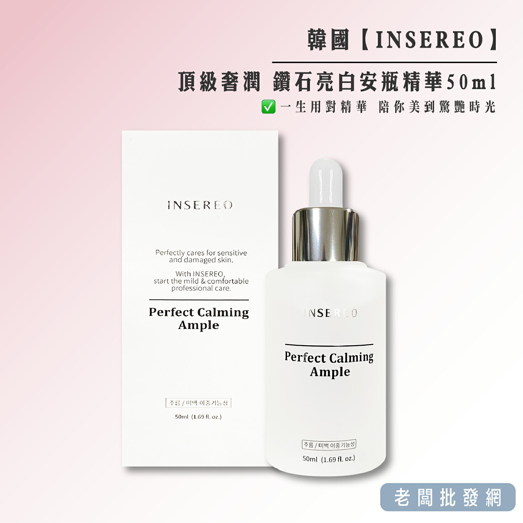 【正貨+發票】韓國製造 INSEREO 頂級奢潤 鑽石亮白安瓶精華50ml 效期2025.05.16【老闆批發網】