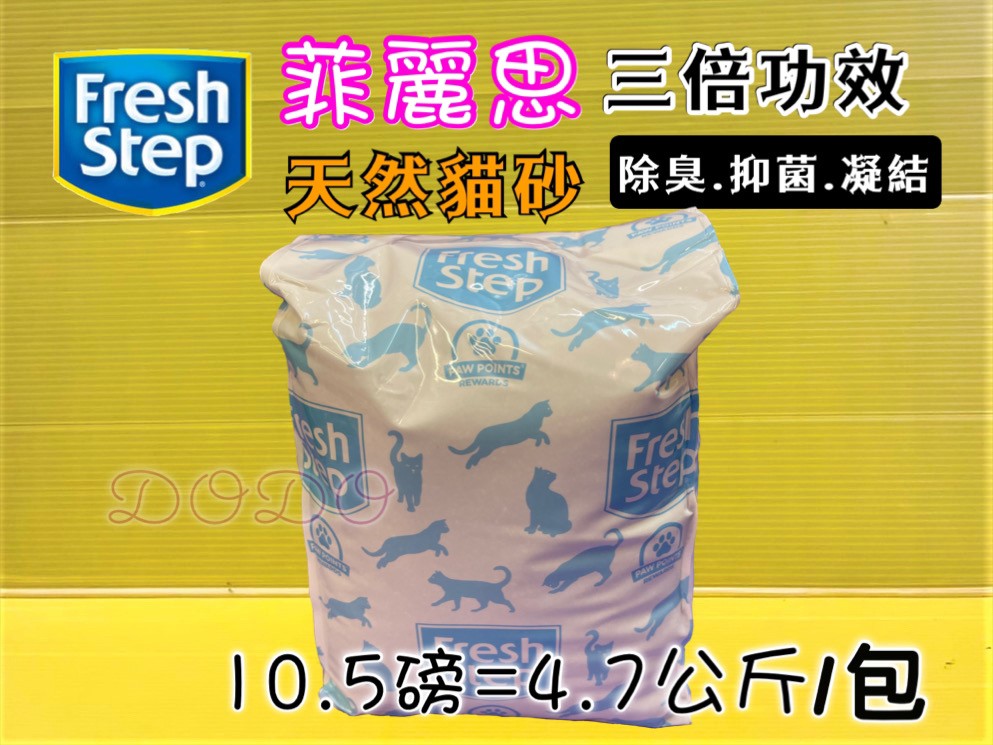 四寶的店🌼Fresh Step 美國 菲麗思 貓砂 分售袋裝砂10.5磅/包 4.76公斤 天然 強效清香~三倍功效