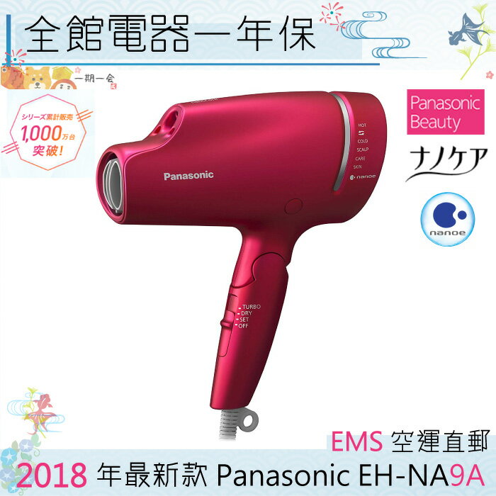 【一期一會】【日本現貨】日本 Panasonic 國際牌EH-NA9A 奈米水離子吹風機 智慧溫控 NA99新款