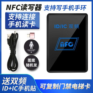 NFC雙頻讀寫器ICID門禁卡讀卡器復制器PM3拷貝配卡機電梯卡模擬